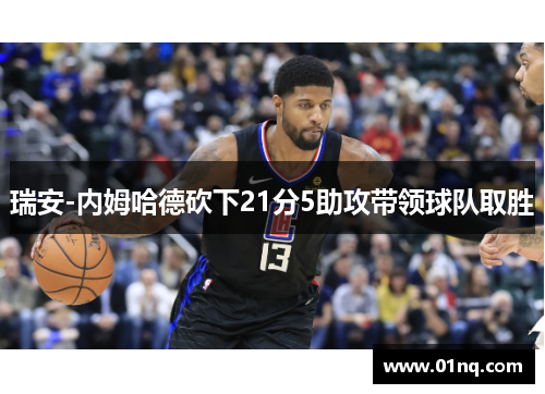 瑞安-内姆哈德砍下21分5助攻带领球队取胜