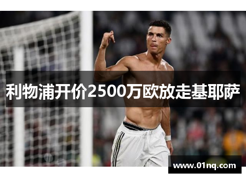 利物浦开价2500万欧放走基耶萨