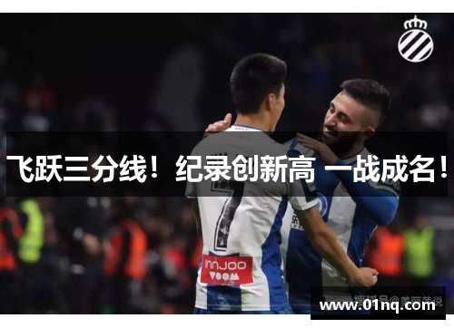 飞跃三分线！纪录创新高 一战成名！