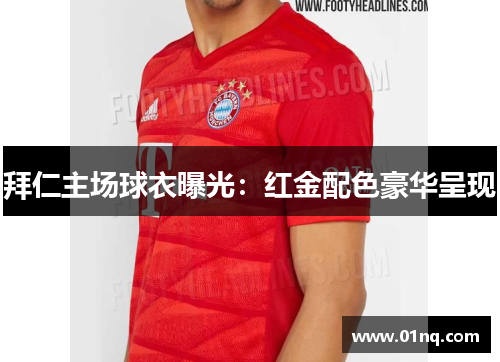 拜仁主场球衣曝光：红金配色豪华呈现