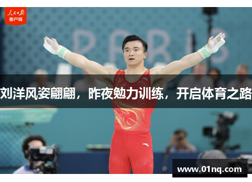 刘洋风姿翩翩，昨夜勉力训练，开启体育之路