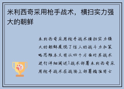 米利西奇采用枪手战术，横扫实力强大的朝鲜