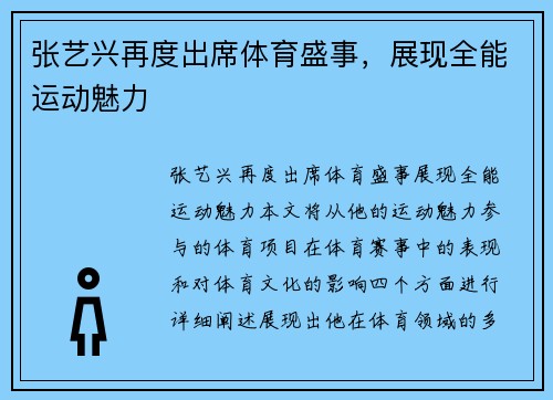 张艺兴再度出席体育盛事，展现全能运动魅力